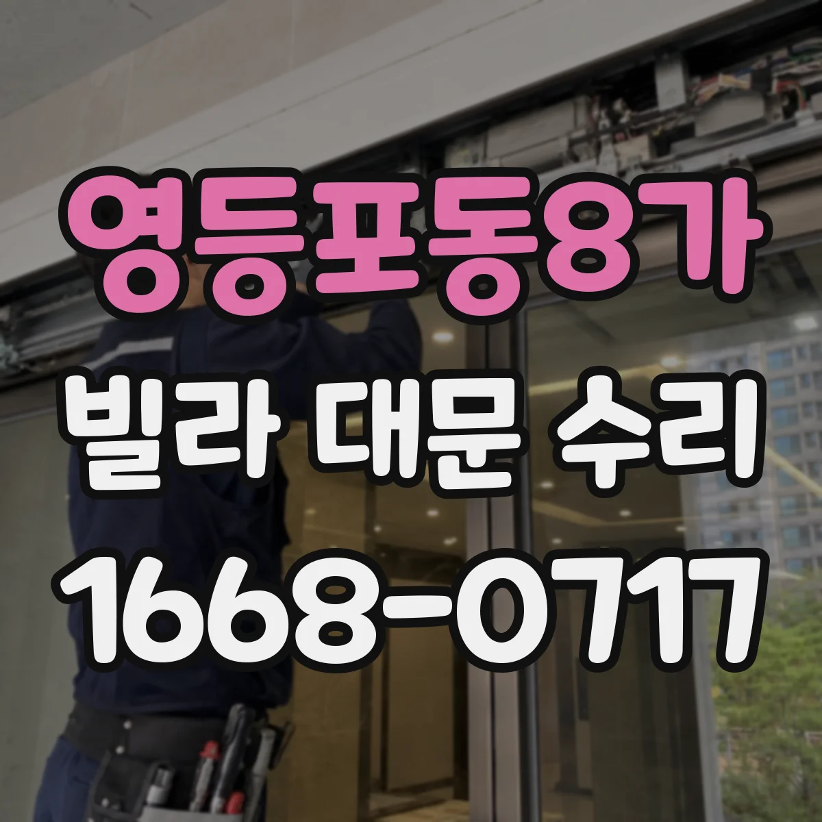 영등포동8가 빌라 대문 수리