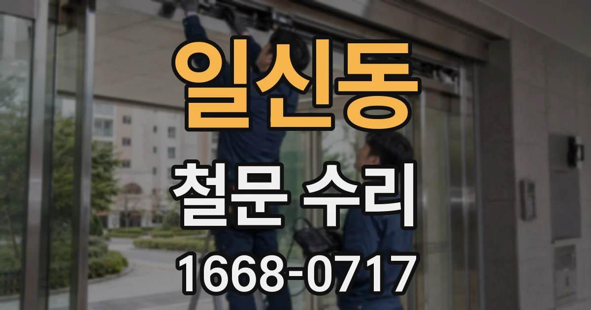 일신동 철문 수리