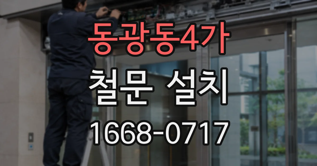동광동4가 철문 설치
