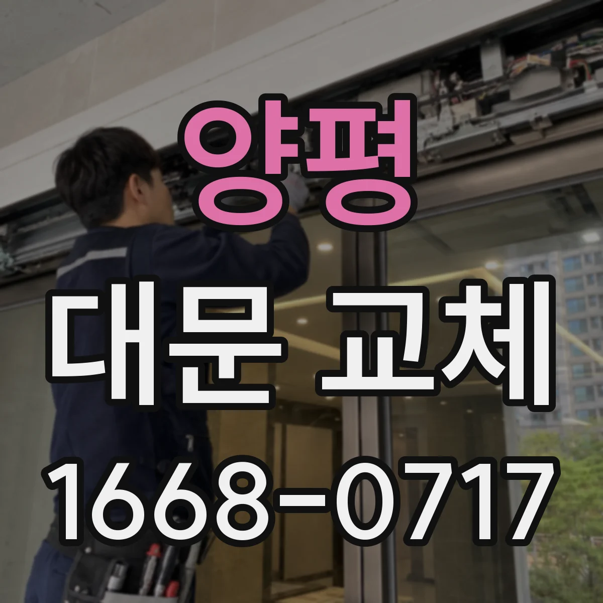 양평 대문 교체