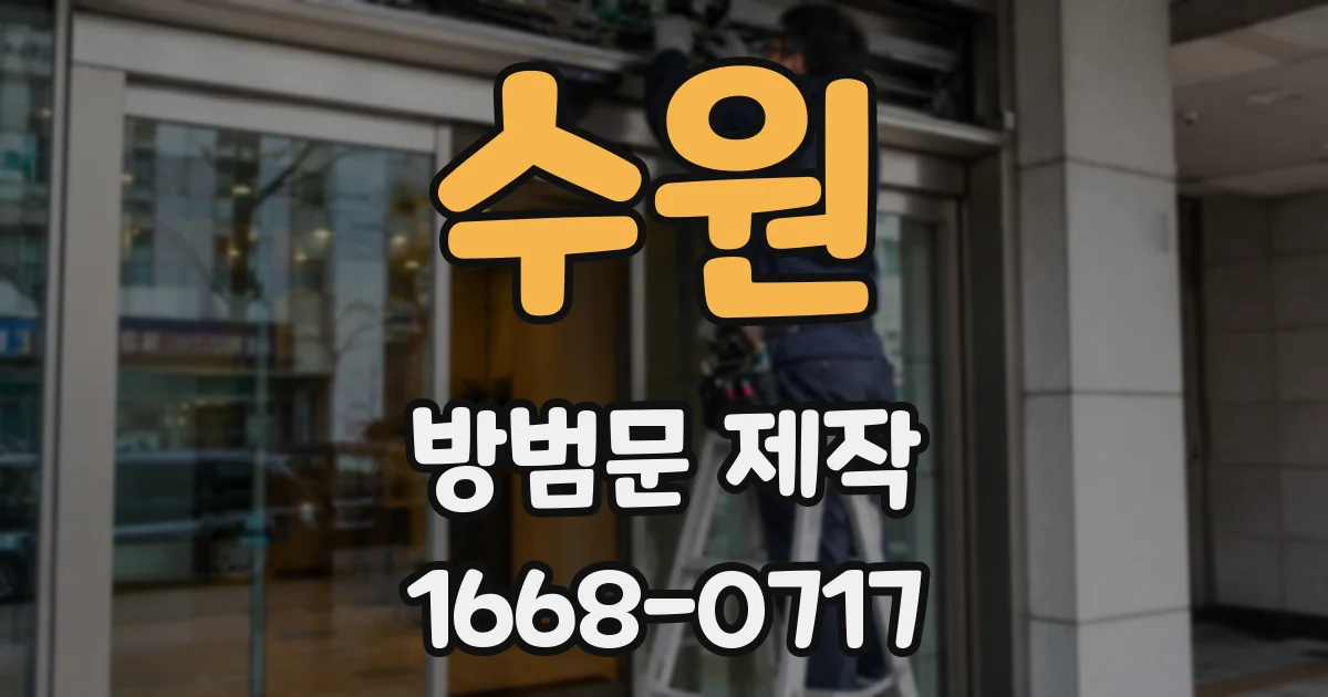 수원 방범문 제작