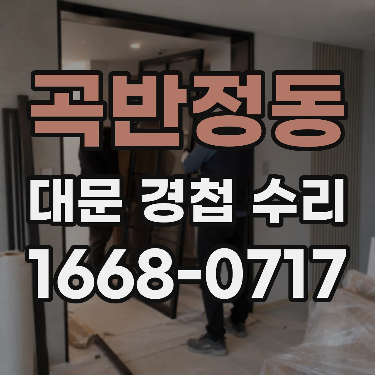 곡반정동 대문 경첩 수리
