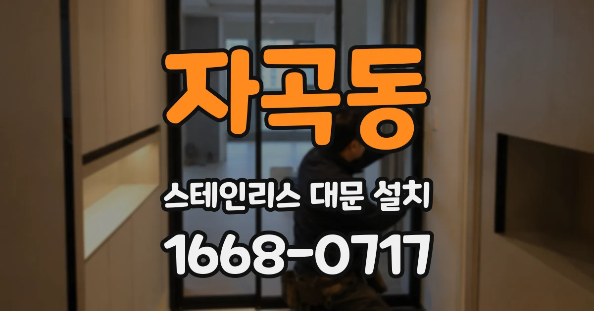자곡동 스테인리스 대문 설치