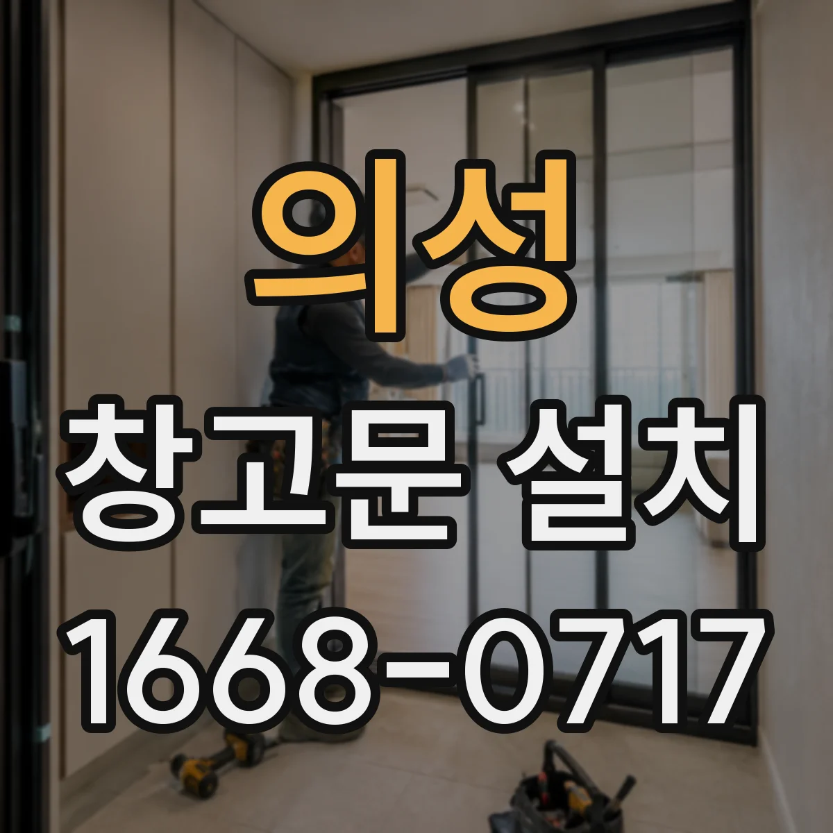 의성 창고문 설치