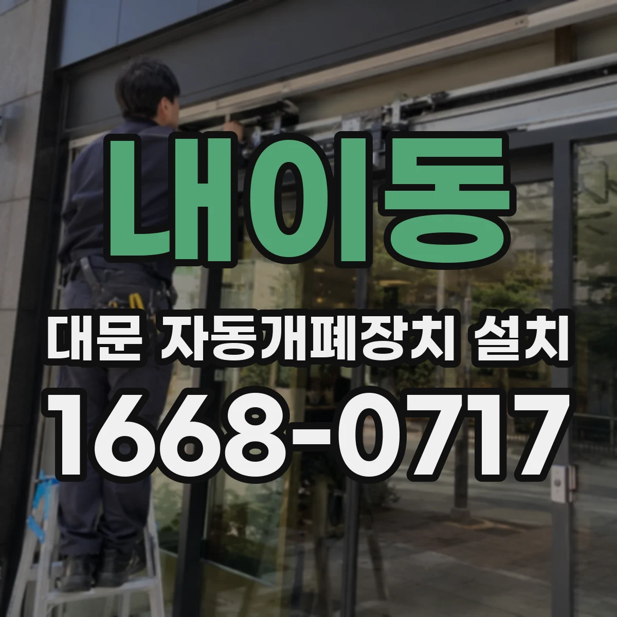 내이동 대문 자동개폐장치 설치