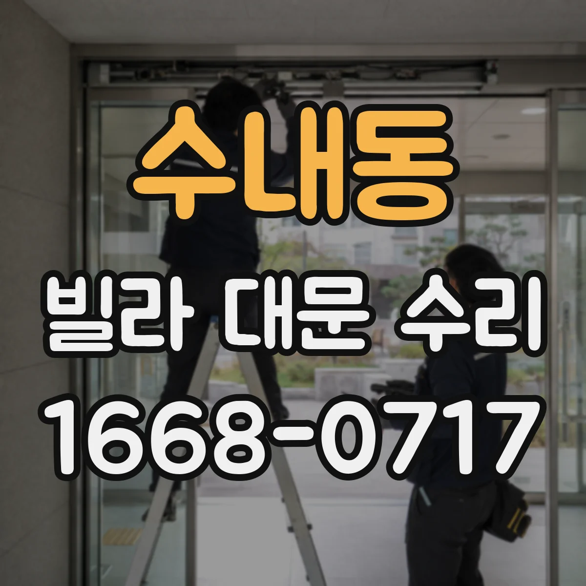 수내동 빌라 대문 수리