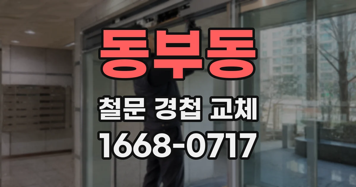 동부동 철문 경첩 교체