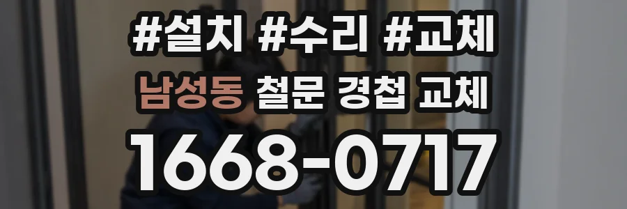 남성동 철문 경첩 교체