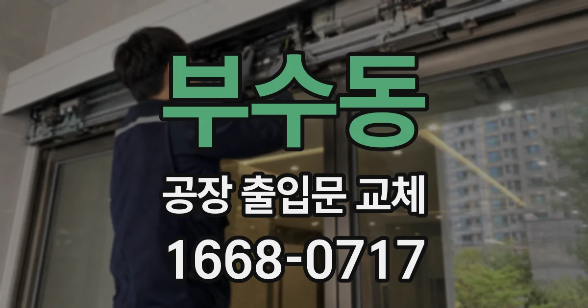 부수동 공장 출입문 교체