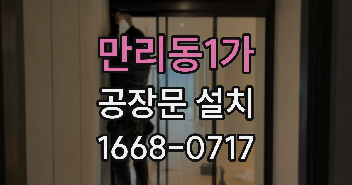 만리동1가 공장문 설치