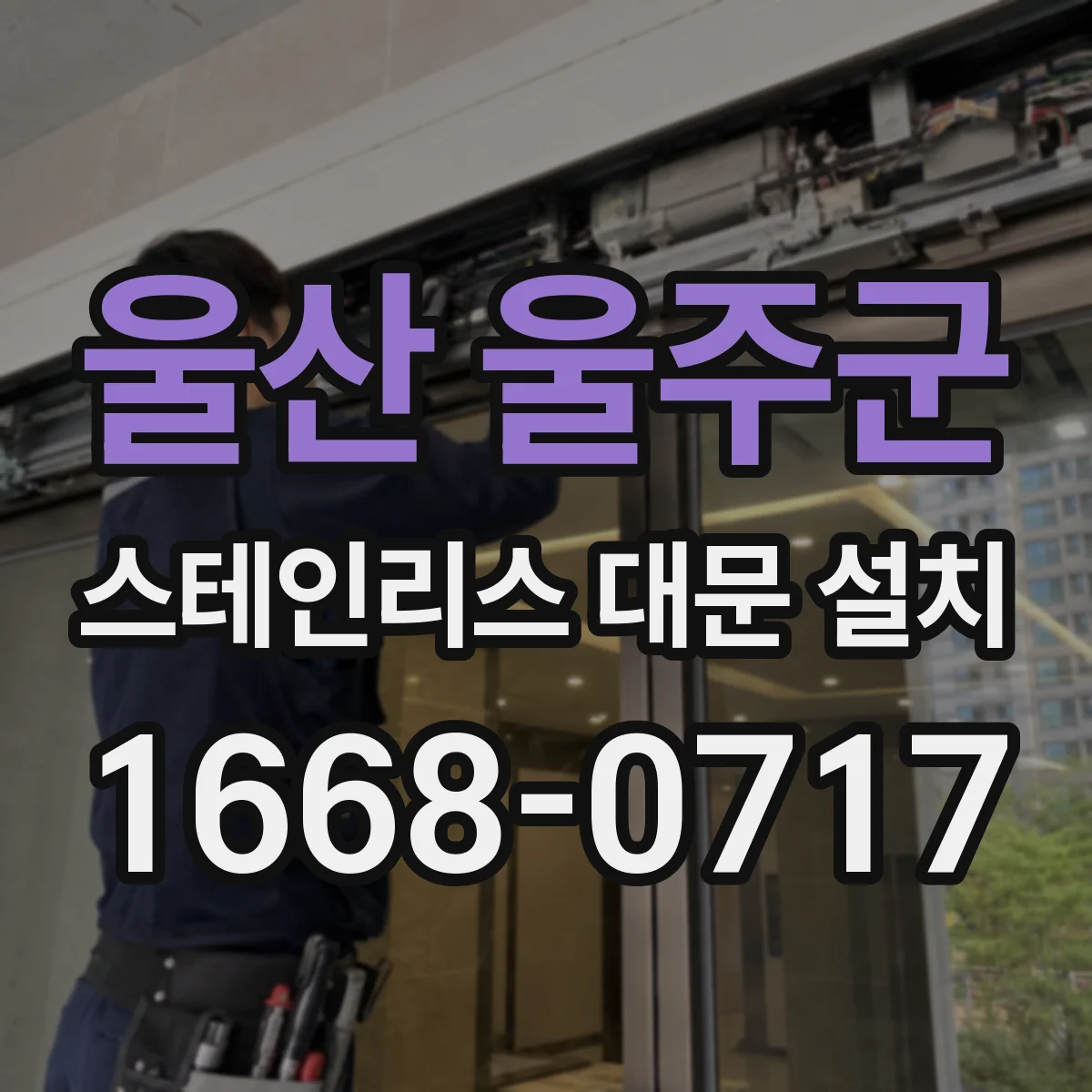 울산 울주군 스테인리스 대문 설치