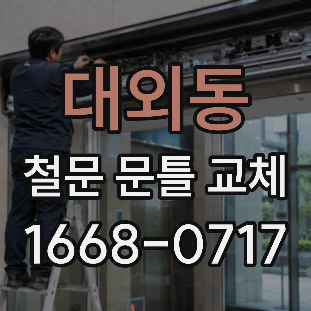 대외동 철문 문틀 교체