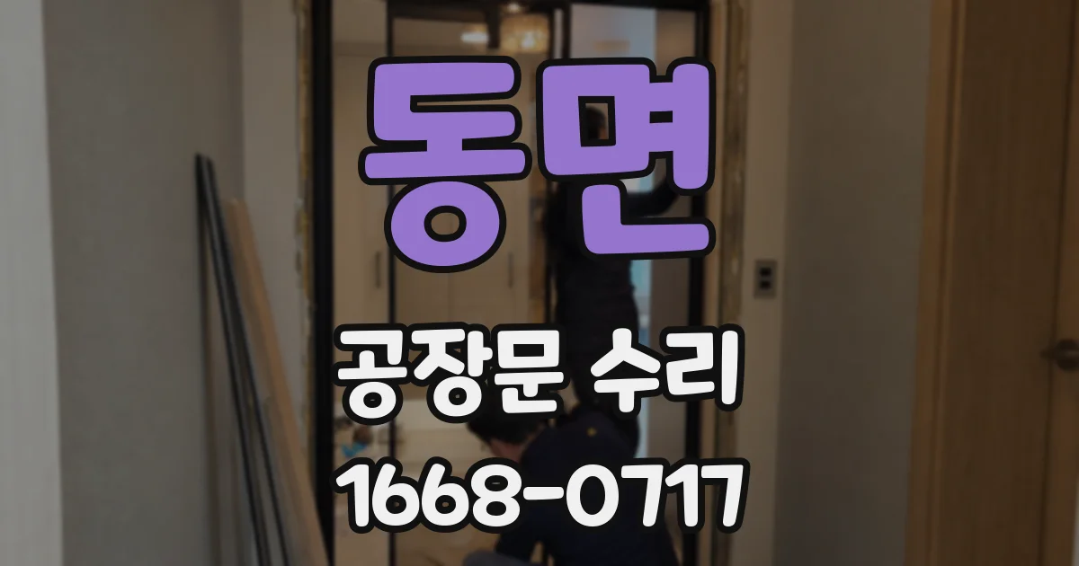 동면 공장문 수리