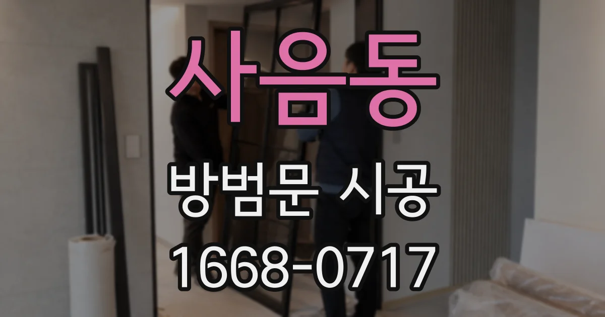 사음동 방범문 시공