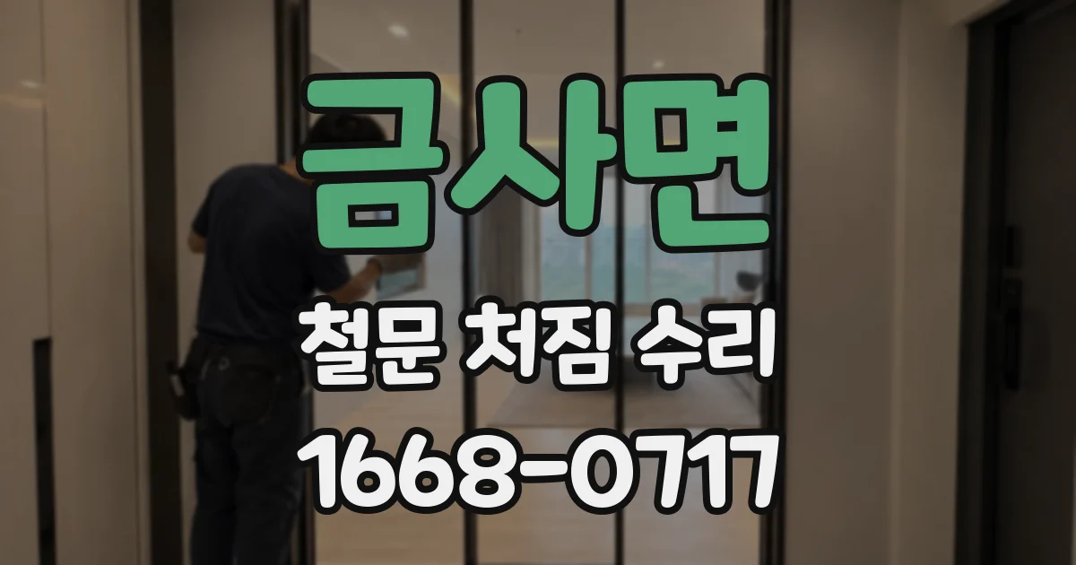 금사면 철문 처짐 수리