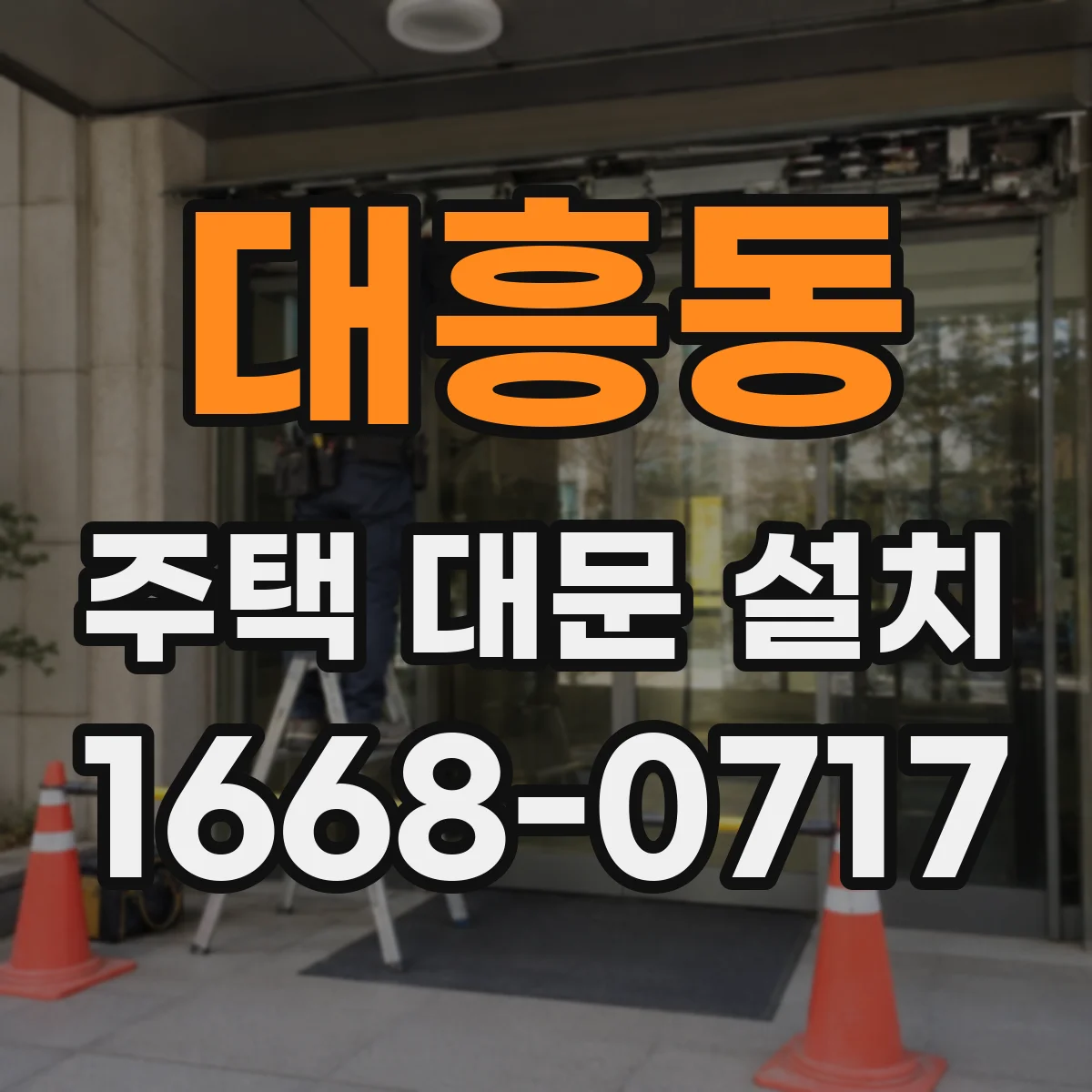 대흥동 주택 대문 설치