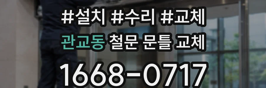 관교동 철문 문틀 교체