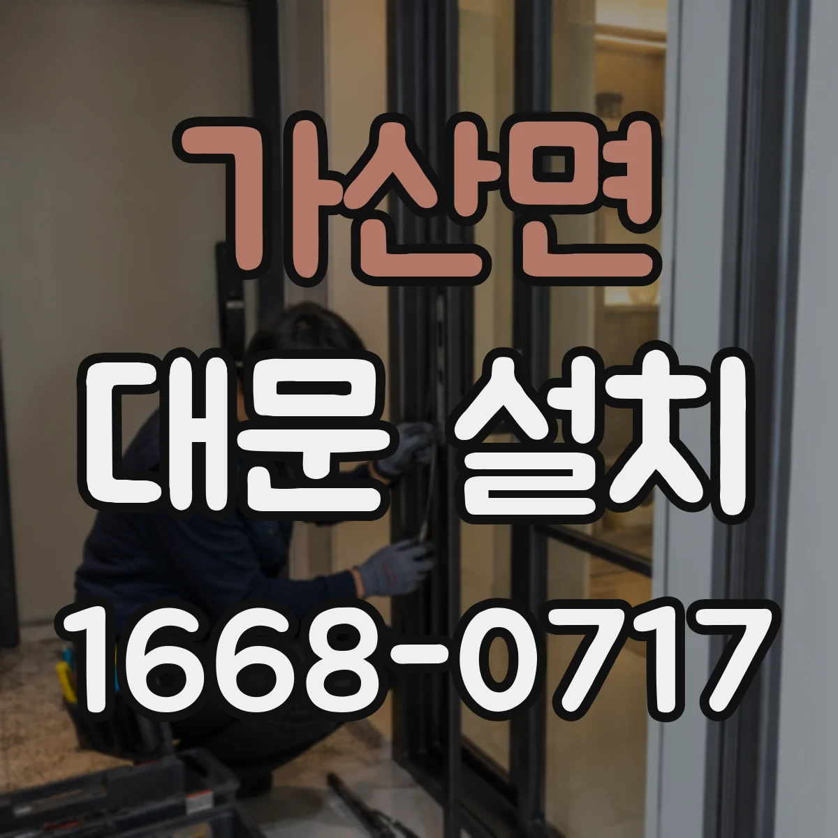 가산면 대문 설치