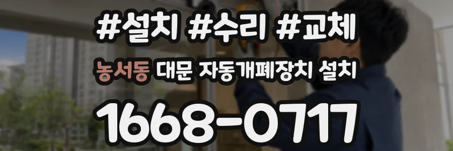 농서동 대문 자동개폐장치 설치
