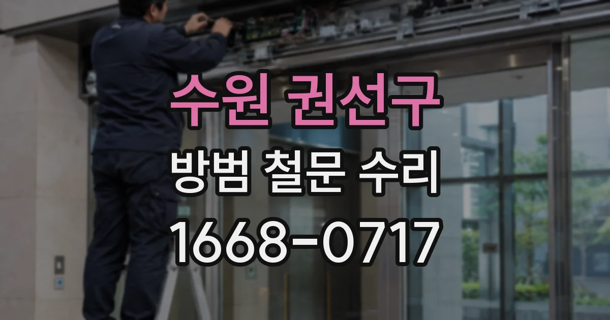 수원 권선구 방범 철문 수리