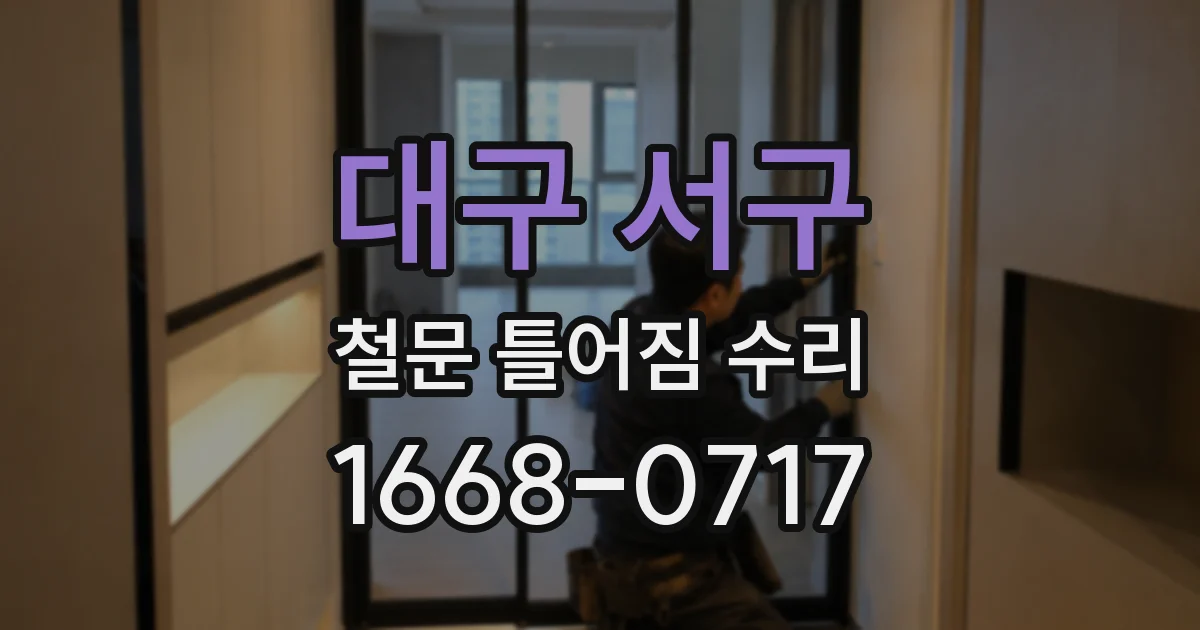 대구 서구 철문 틀어짐 수리