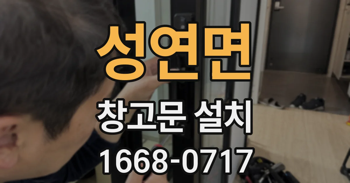 성연면 창고문 설치