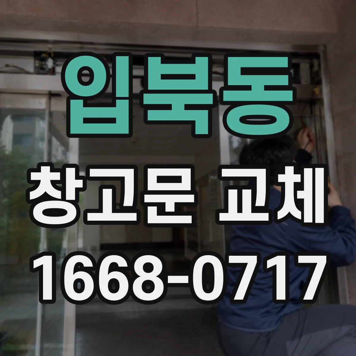 입북동 창고문 교체