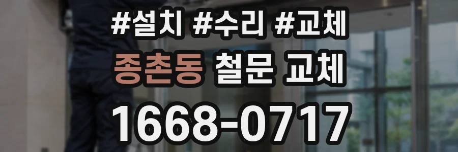 종촌동 철문 교체