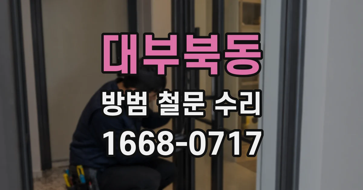대부북동 방범 철문 수리