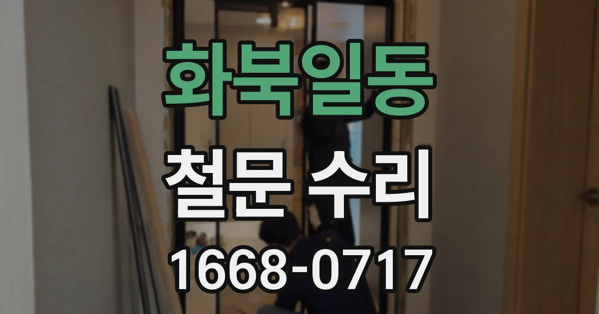 화북일동 철문 수리