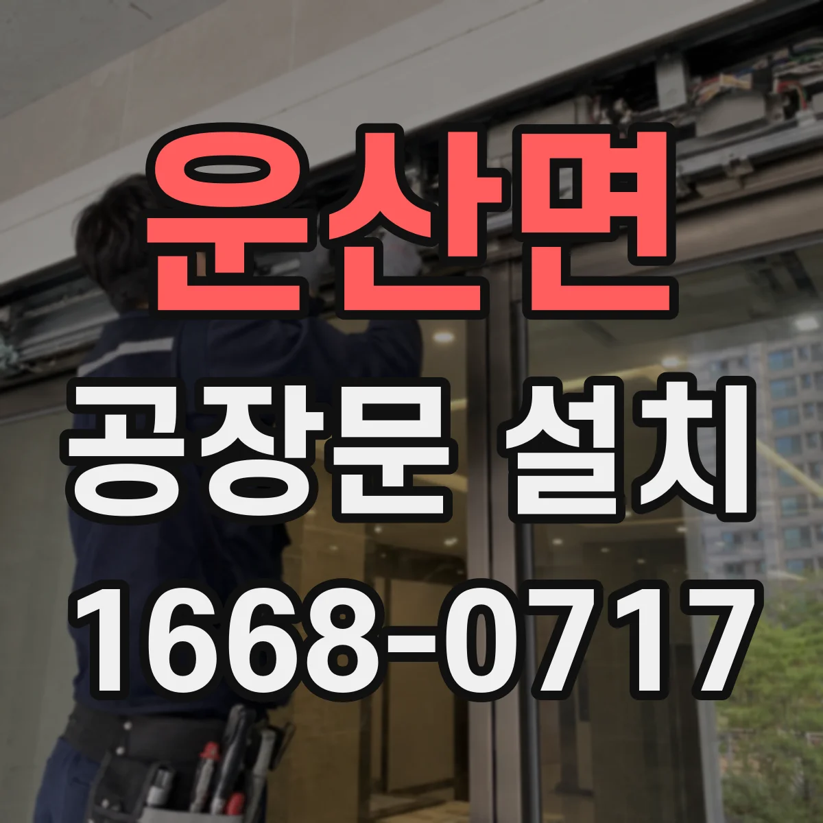 운산면 공장문 설치