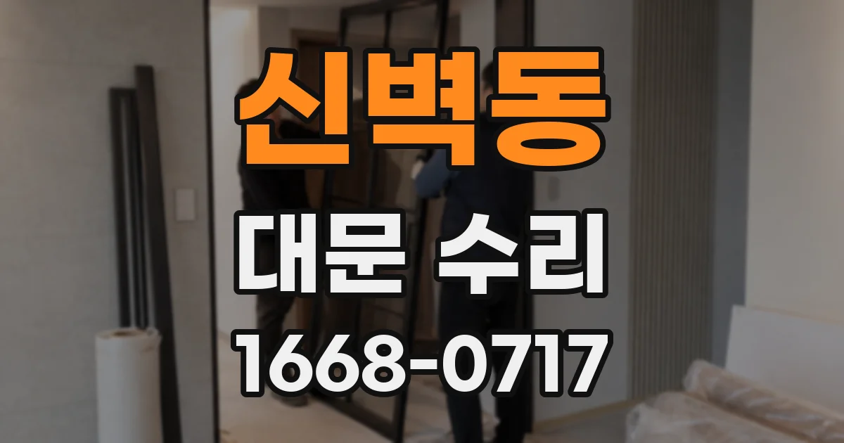 신벽동 대문 수리