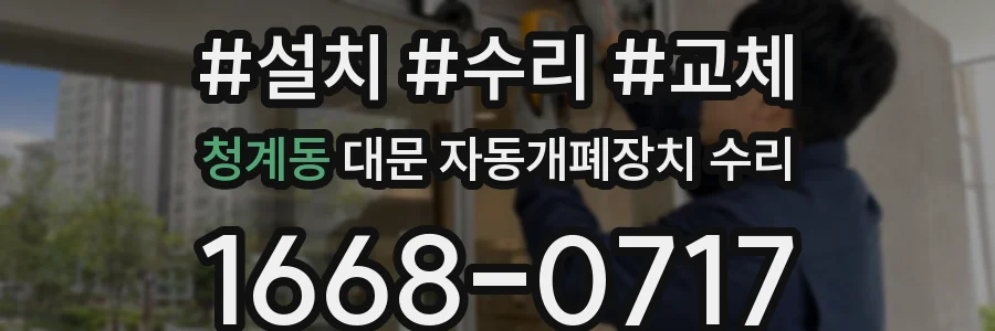 청계동 대문 자동개폐장치 수리
