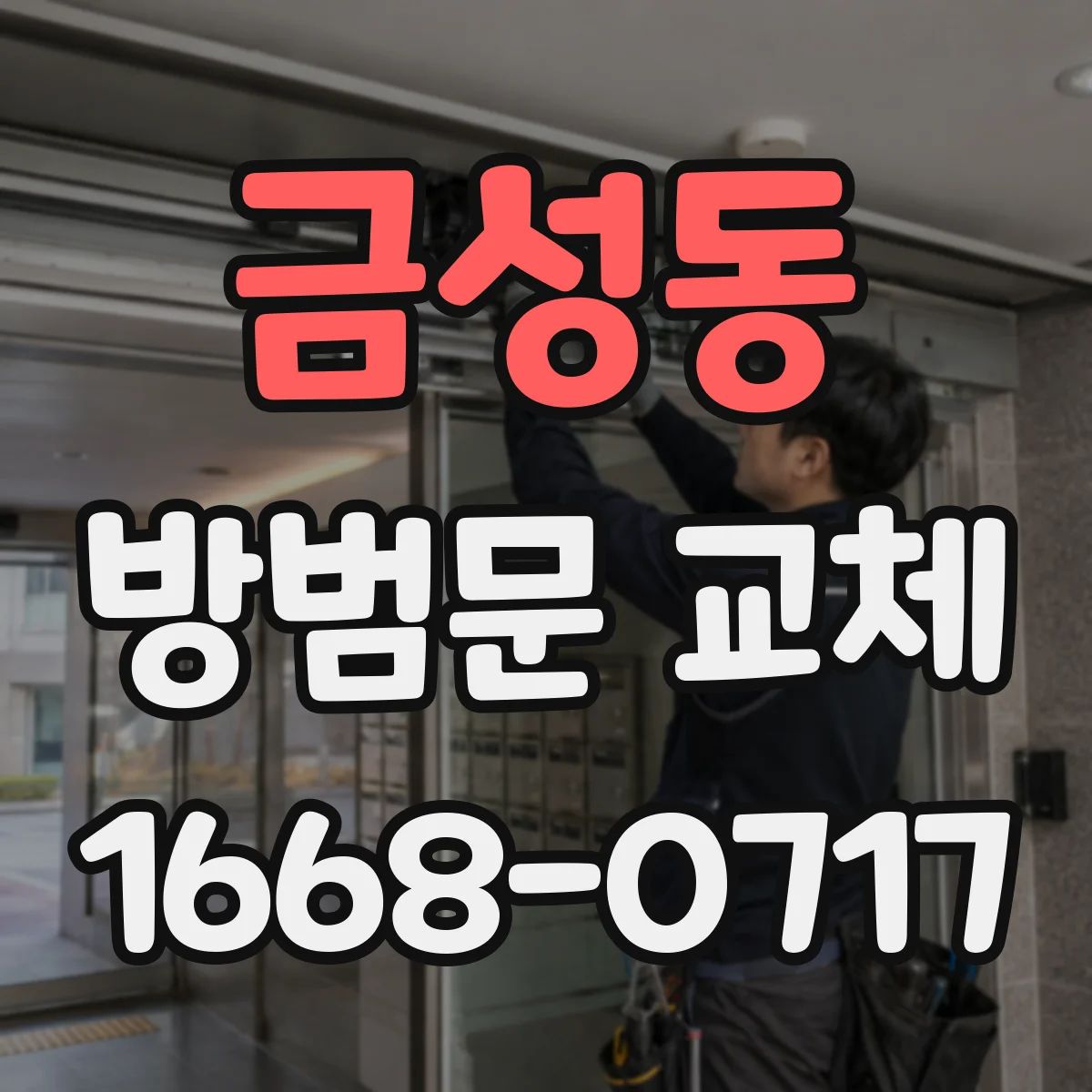 금성동 방범문 교체