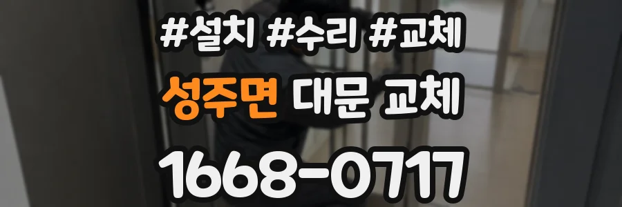 성주면 대문 교체