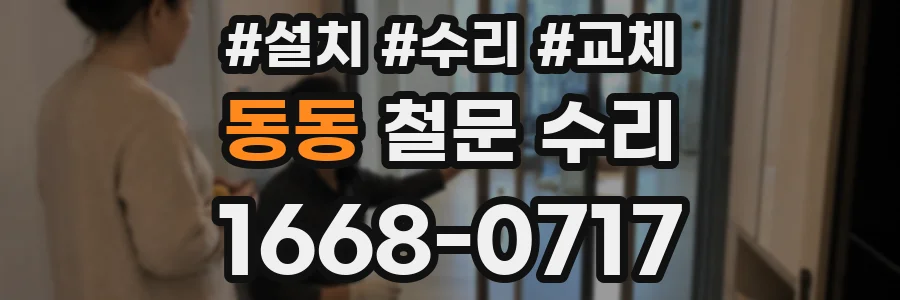 동동 철문 수리