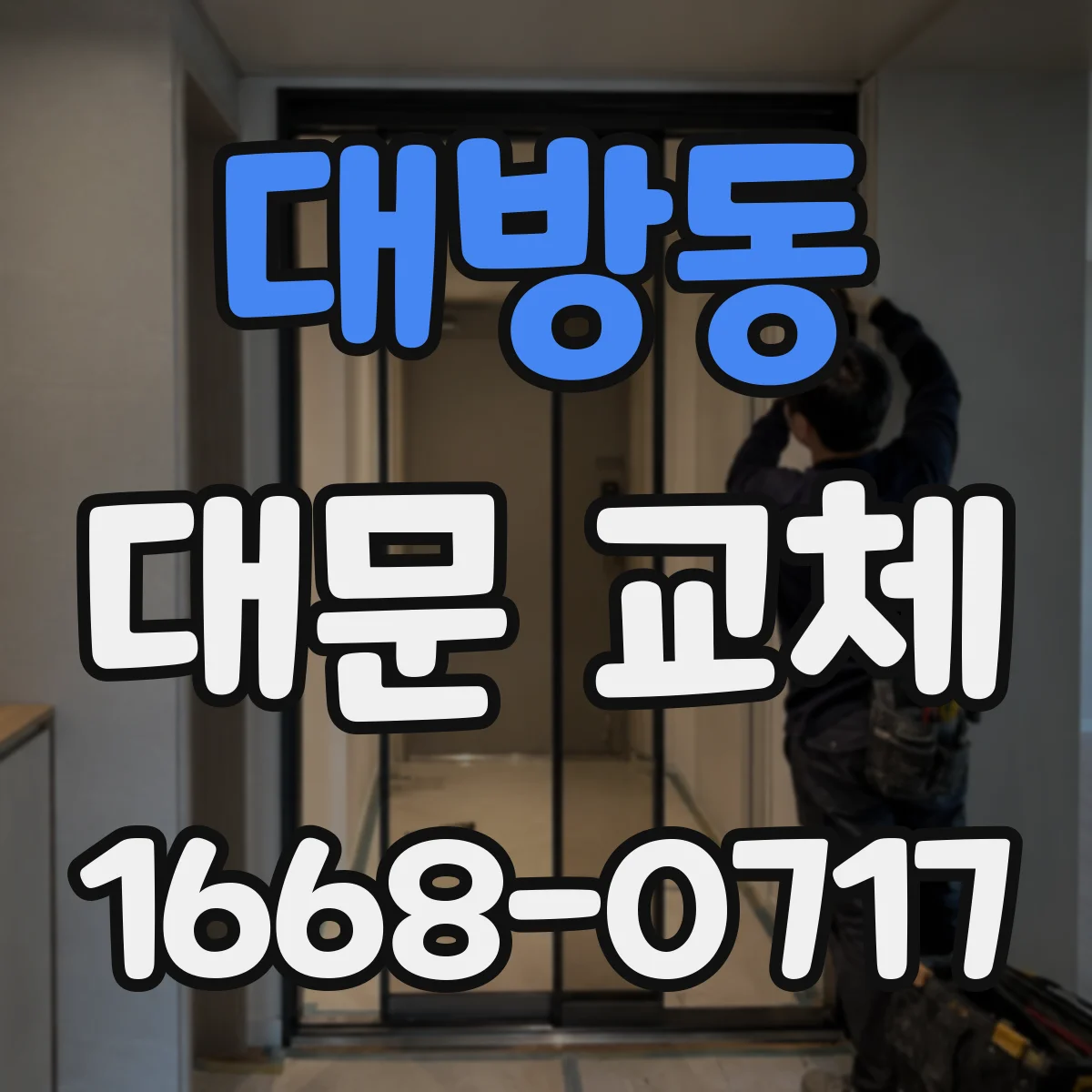 대방동 대문 교체
