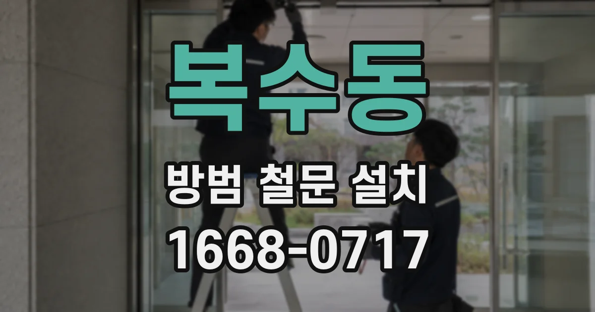 복수동 방범 철문 설치