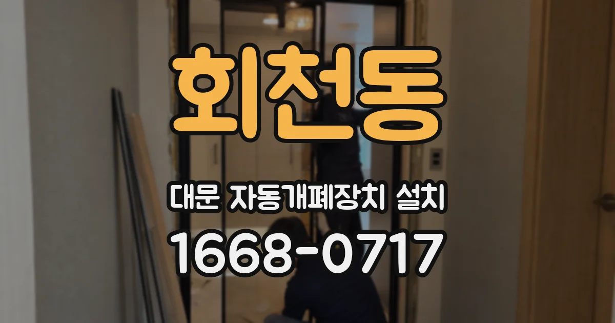 회천동 대문 자동개폐장치 설치