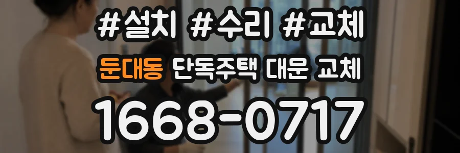둔대동 단독주택 대문 교체