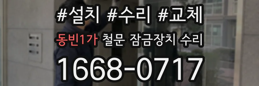 동빈1가 철문 잠금장치 수리