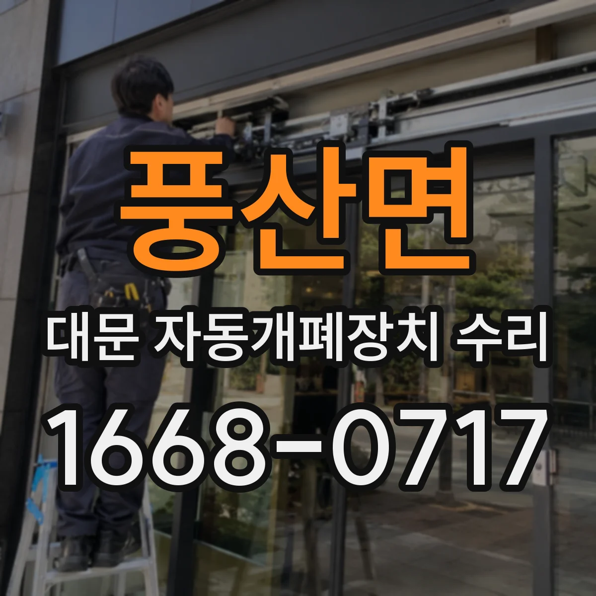 풍산면 대문 자동개폐장치 수리