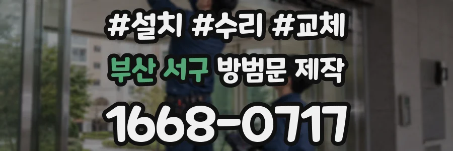 부산 서구 방범문 제작