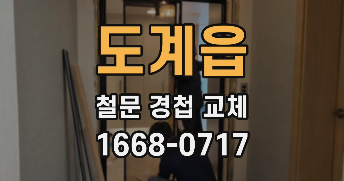 도계읍 철문 경첩 교체