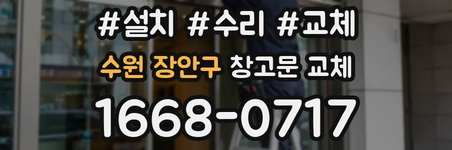 수원 장안구 창고문 교체