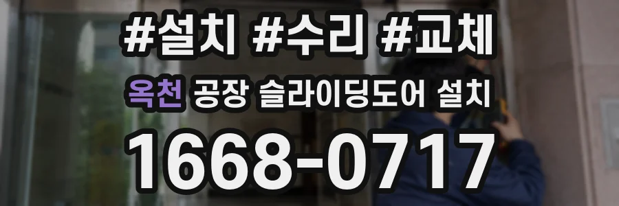 옥천 공장 슬라이딩도어 설치