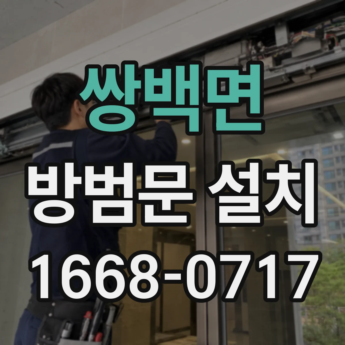 쌍백면 방범문 설치