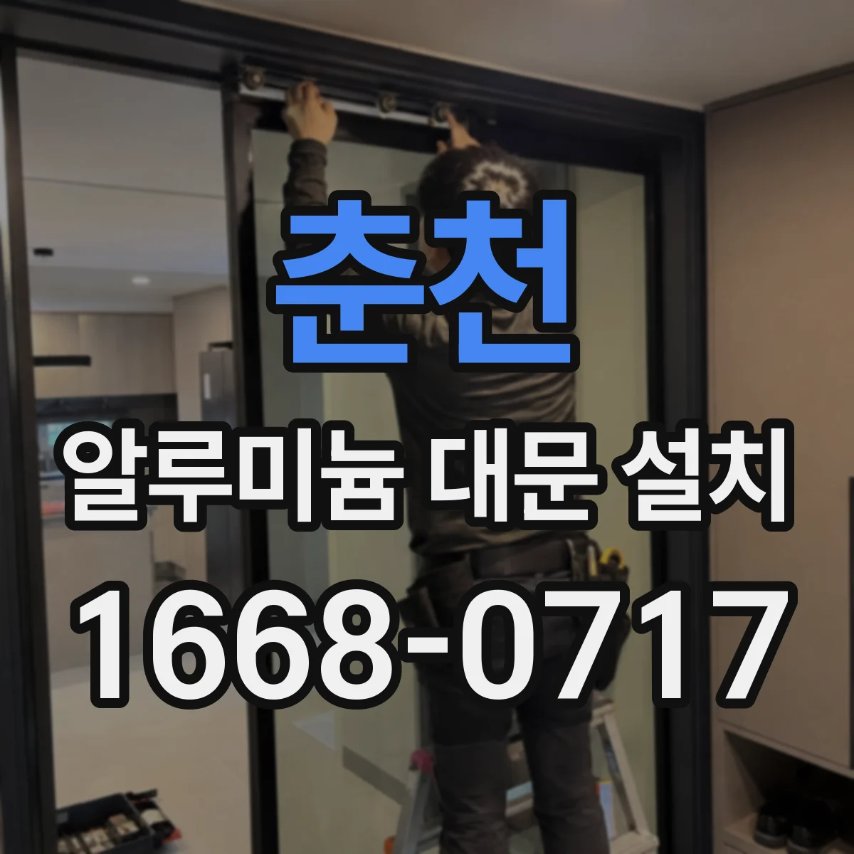 춘천 알루미늄 대문 설치 보강 설계 유무로 달라지는 내구성 차이