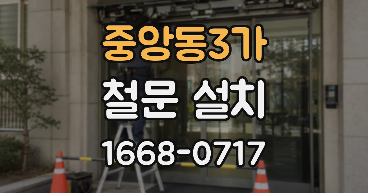 중앙동3가 철문 설치