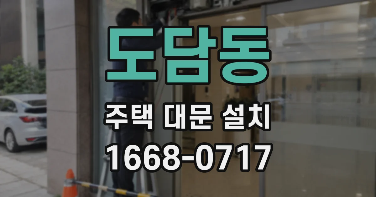 도담동 주택 대문 설치